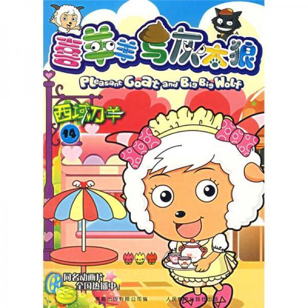 喜羊羊与灰太狼14