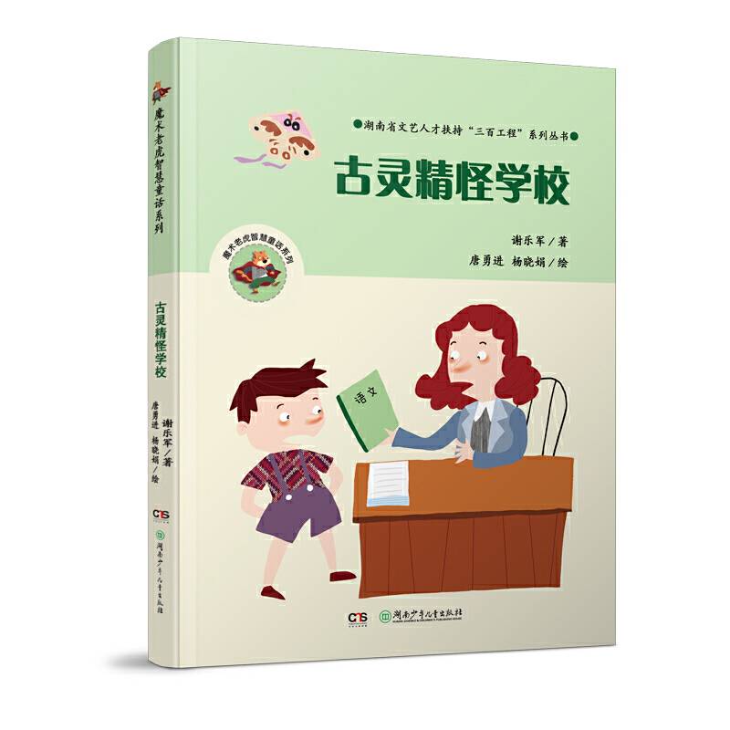 魔术老虎智慧童话系列：古灵精怪学校