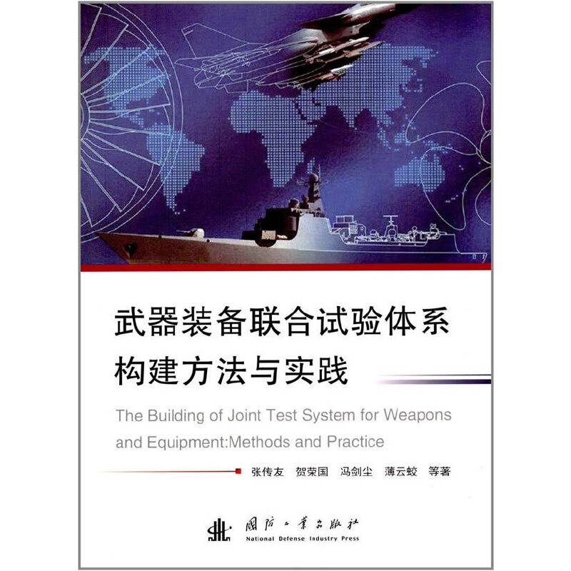 武器装备联合试验体系构建方法与实践
