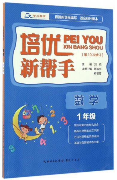 培优新帮手・数学 一年级（第10次修订）