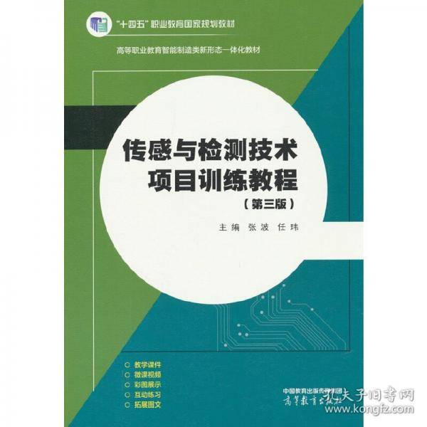 传感与检测技术项目训练教程