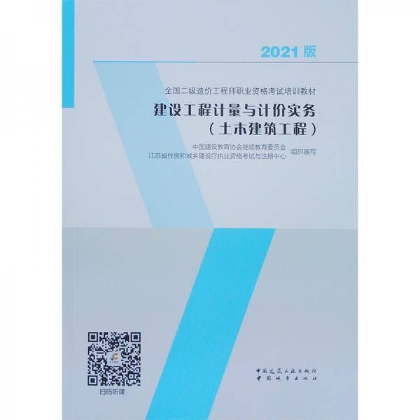 建设工程计量与计价实务（土木建筑工程）