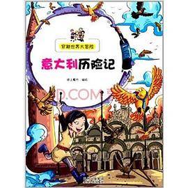 穿越世界大冒险：意大利历险记
