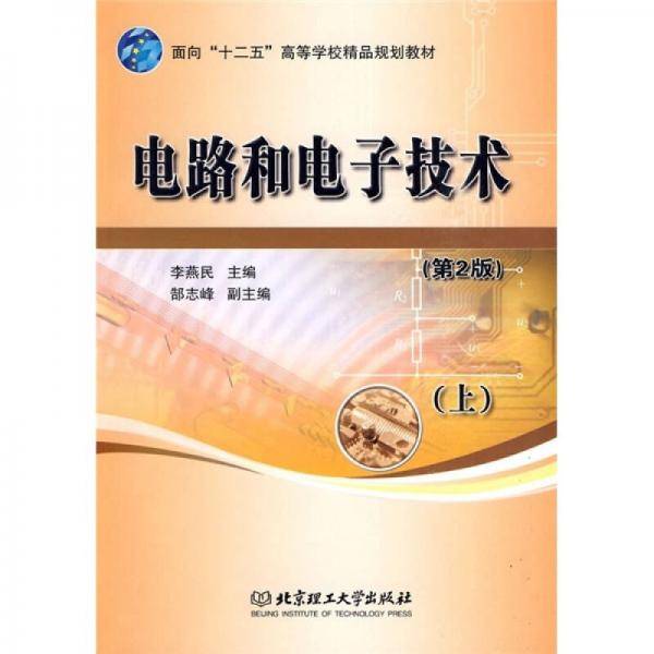 电路和电子技术（上）