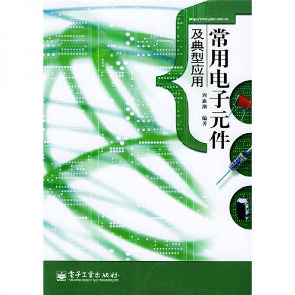 常用电子元件及典型应用