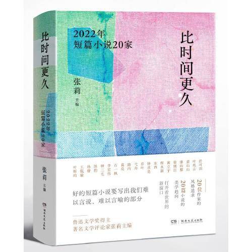 比时间更久：2022年短篇小说20家