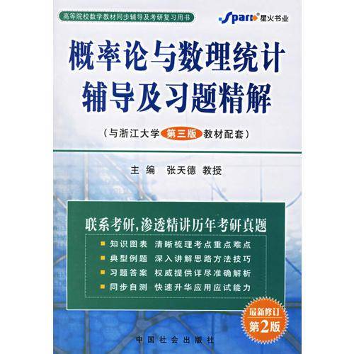 概率论与数理统计辅导及习题精解