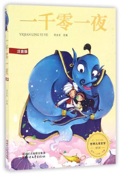 一千零一夜(注音版)/世界儿童文学精选