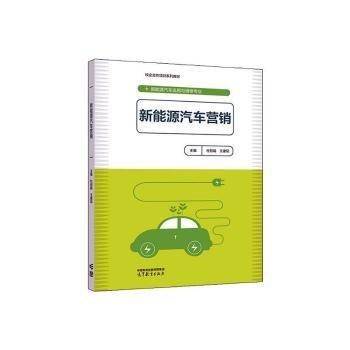 新能源汽车营销 杜丽娟 王建茹 高等教育出版社9787040588729