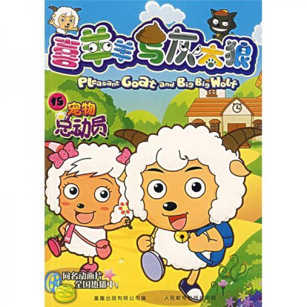 宠物总动员-喜羊羊与灰太郎15