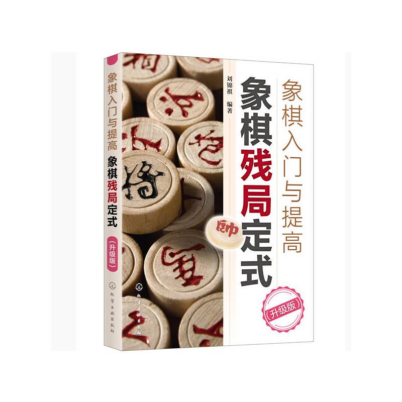 象棋入门与提高：象棋残局定式