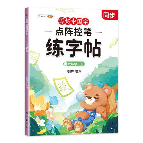 斗半匠六年级下册点阵控笔练字帖写好中国字同步语文人教版课本生字小学生练字帖