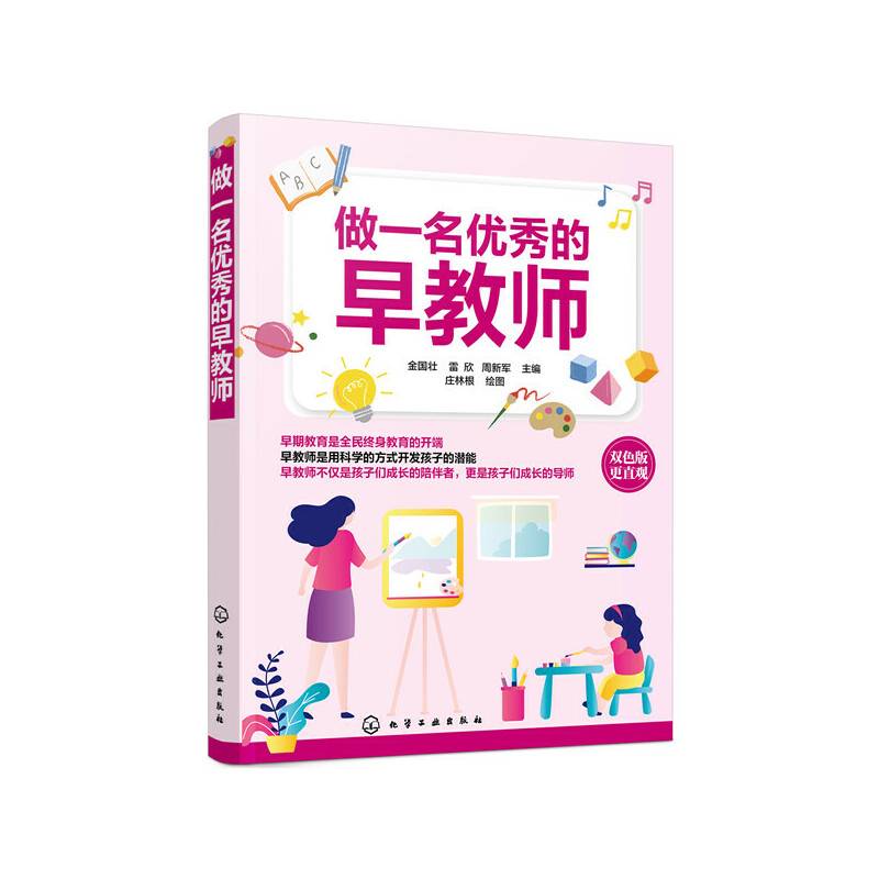 做一名优秀的早教师