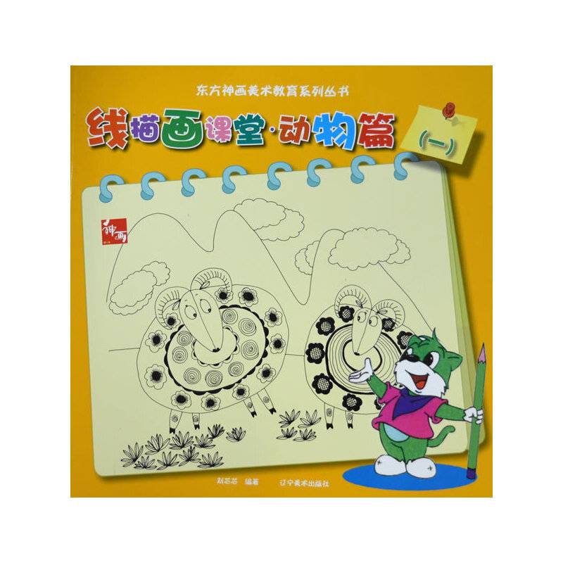 东方神话美术教育系列丛书：线描画课堂・动物篇（一）