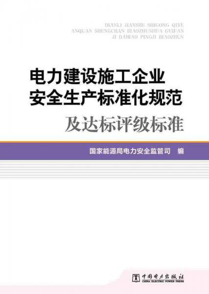 电力建设施工企业安全生产标准化规范及达标评级标准