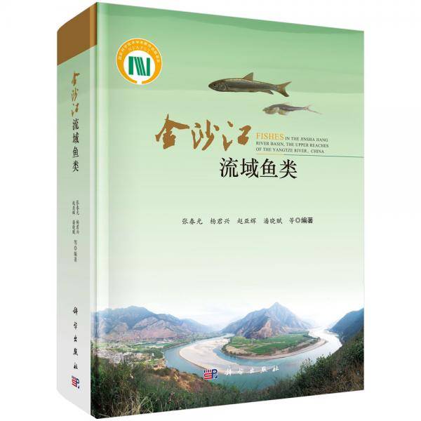 金沙江流域鱼类