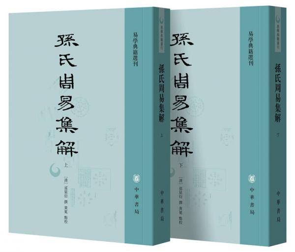 孫氏周易集解