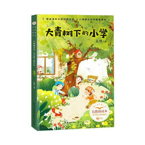 吴然朗读本：大青树下的小学（小学语文同步阅读书系）