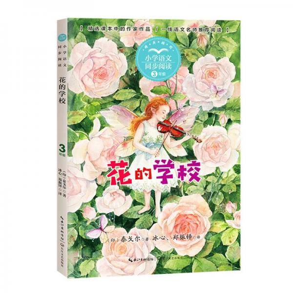（三年级）花的学校（小学语文同步阅读书系）