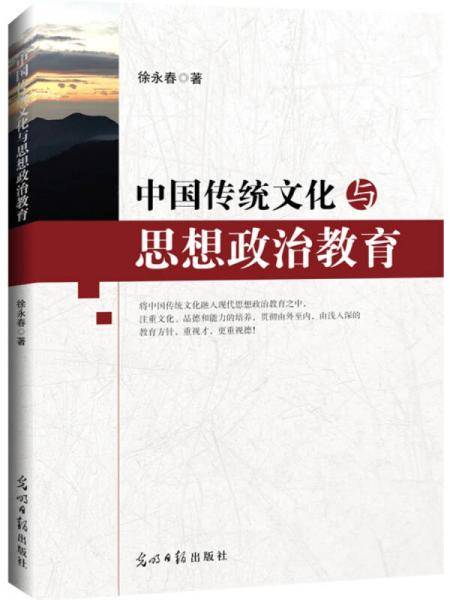 中国传统文化与思想政治教育