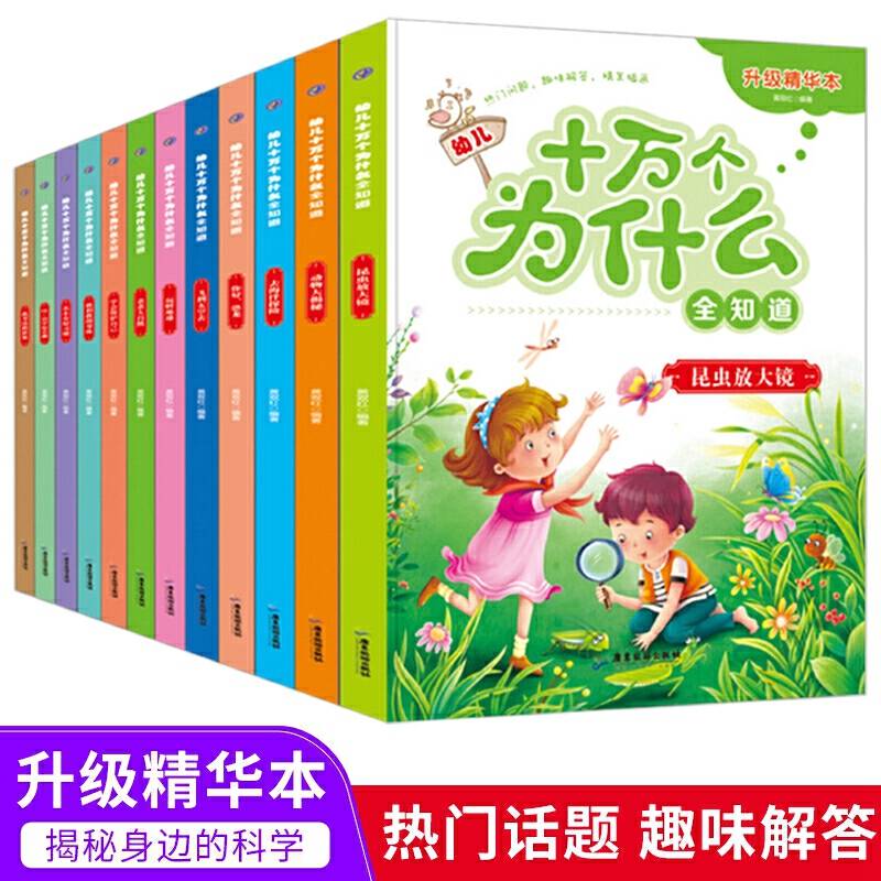 幼儿十万个为什么全知道 共12册