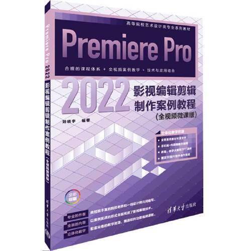 Premiere Pro 2022影视编辑剪辑制作案例教程（全视频微课版）