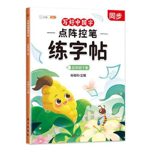 斗半匠 五年级下册点阵控笔练字帖写好中国字同步语文人教版课本生字小学生练字帖
