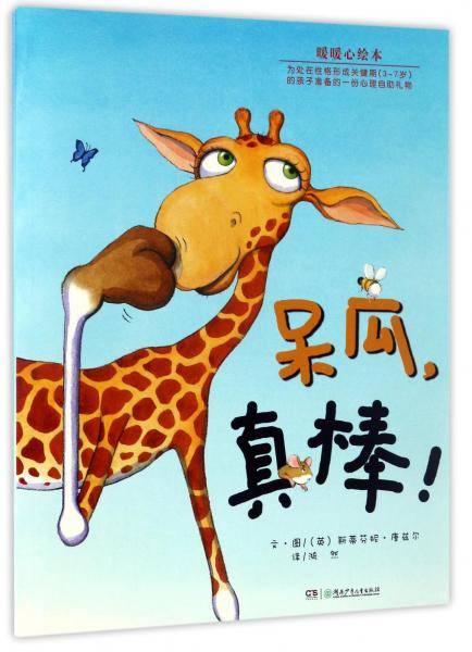呆瓜，真棒！