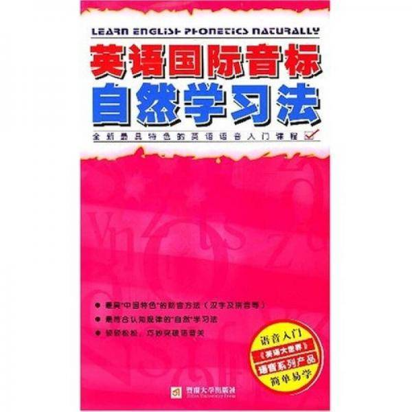 英语国际音标自然学习法