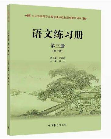 语文练习册.第三册 于黔勋 何忠 高等教育出版社 9787040589283