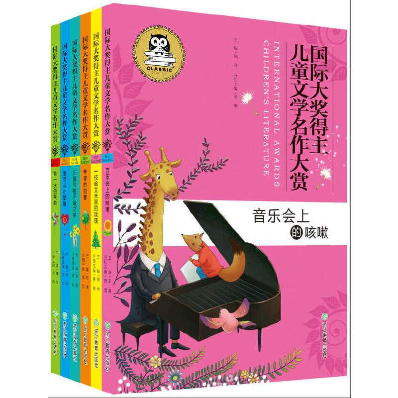 国际大奖得主儿童文学名作大赏：第一次的茉莉