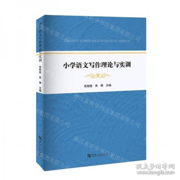 小学语文写作理论与实训