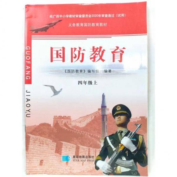 国防教育常识. 四年级上