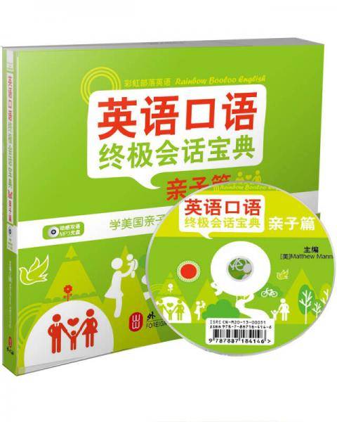 彩虹部落英语：英语口语终极会话宝典·亲子篇