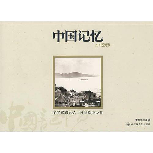 中国记忆（小说卷1）