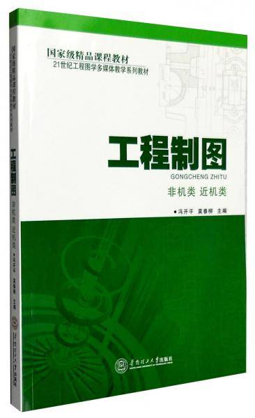 工程制图（非机类 近机类）
