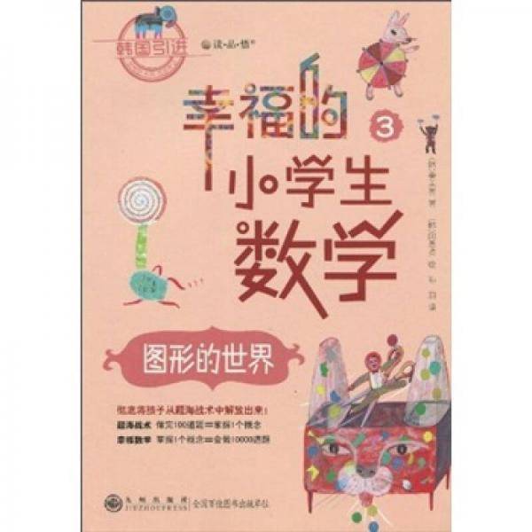 幸福的小学生数学