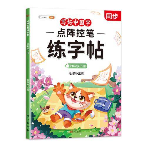 斗半匠 四年级下册点阵控笔练字帖写好中国字同步语文人教版课本生字小学生练字帖