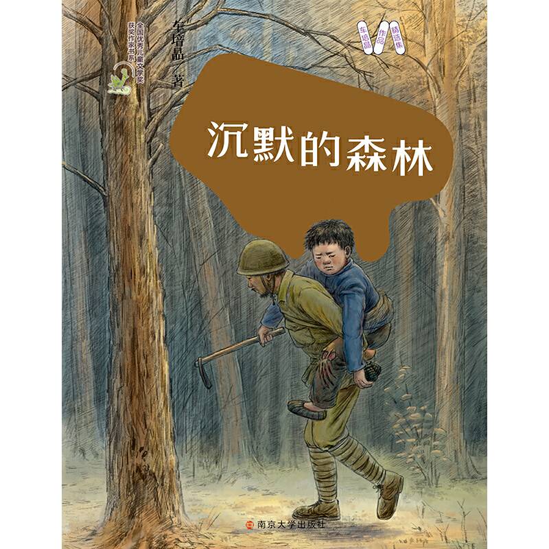 车培晶作品精选集 沉默的森林
