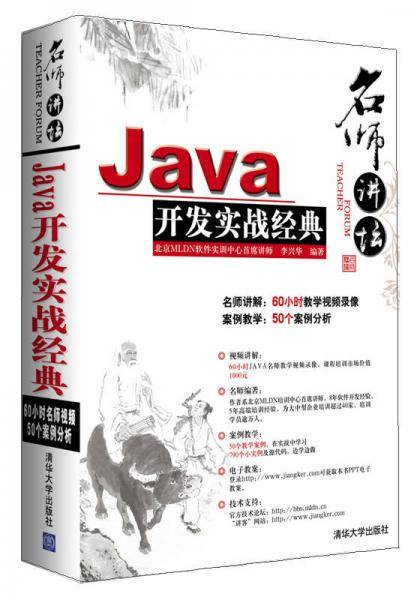 Java开发实战经典