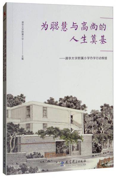 为聪慧与高尚的人生奠基：清华大学附属小学办学行动纲领
