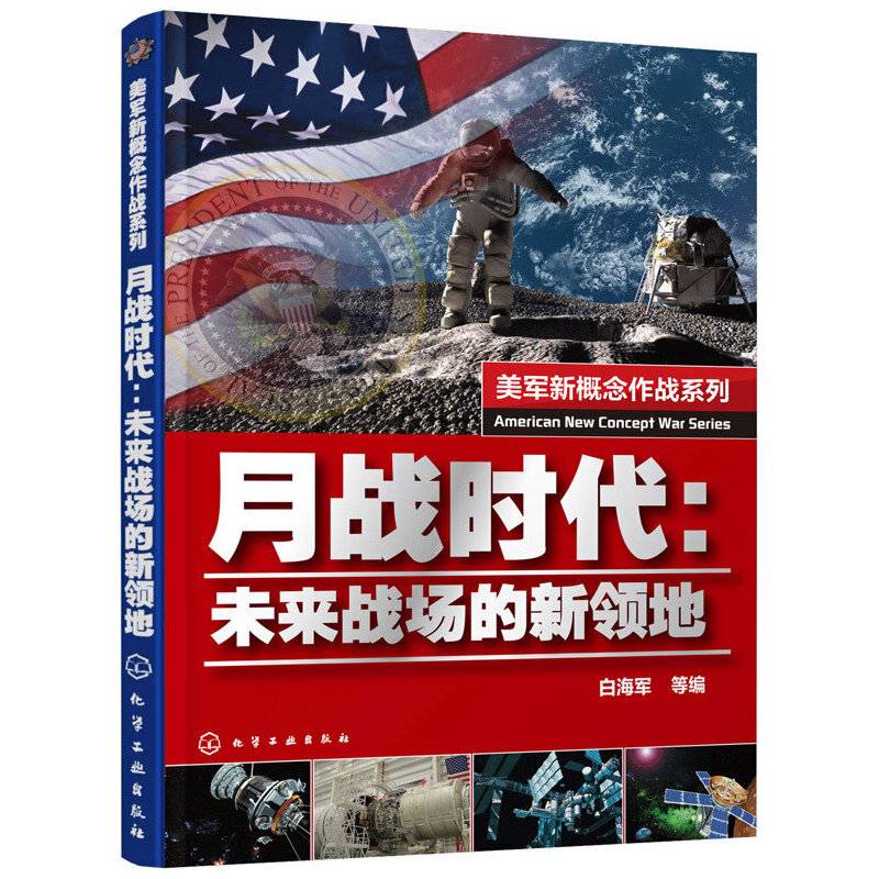 美军新概念作战系列--月战时代：未来战场的新领地