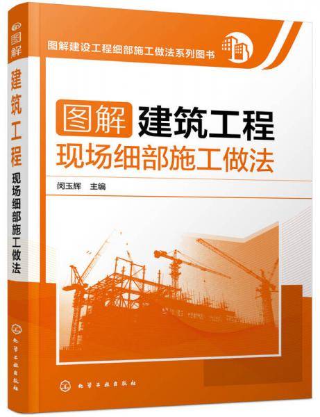 图解建筑工程现场细部施工做法