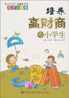 培养高财商的小学生/读品悟卓越小学生成才训练营
