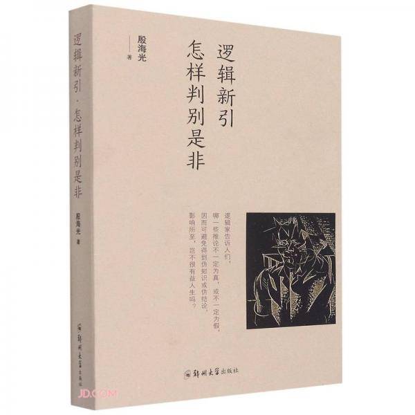 逻辑新引·怎样判别是非