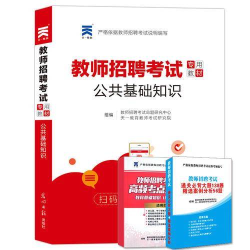 教师招聘考试2018专用教材 公共基础知识