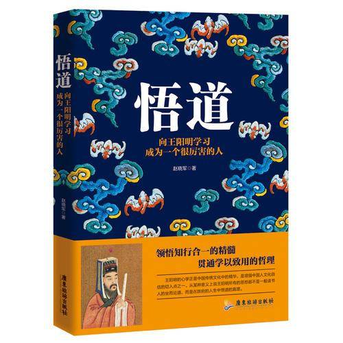 悟道：向王阳明学习成为一个很厉害的人