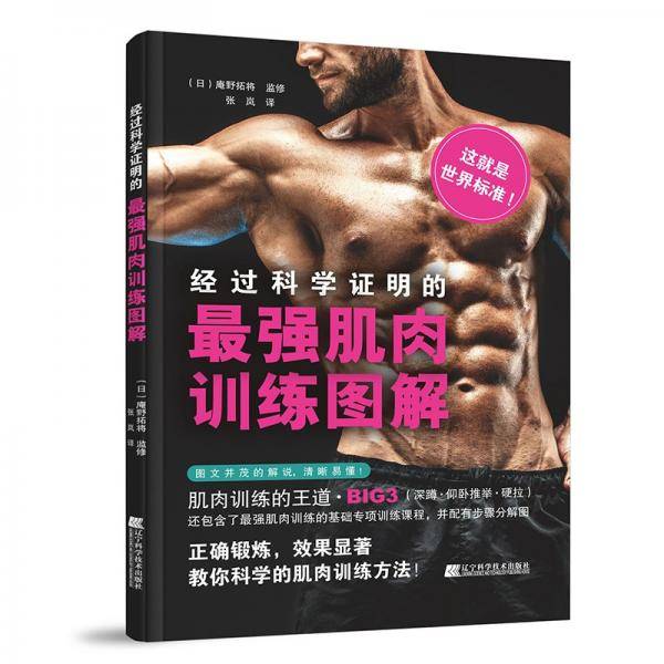 经科学证明的最强肌肉训练图解
