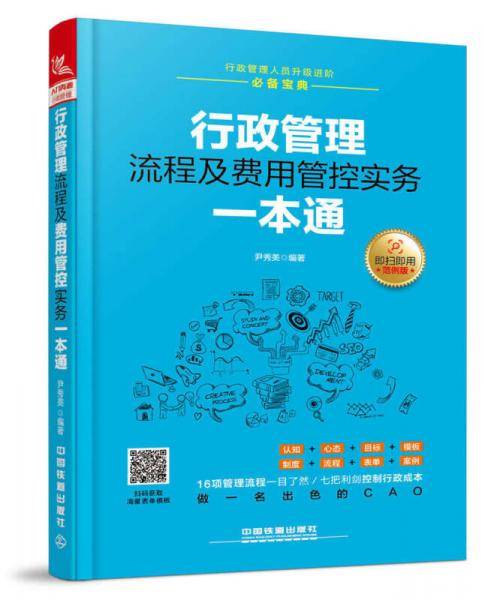 行政管理流程及费用管控实务一本通(范例版)