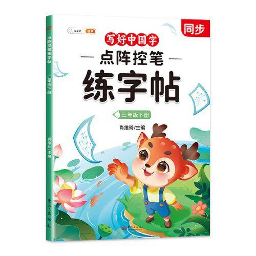 斗半匠 三年级下册点阵控笔练字帖写好中国字同步语文人教版课本生字小学生练字帖